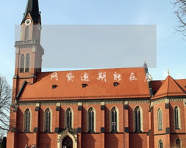 网贷逾期能在房产证上写名字吗 网贷逾期能在房产证上写名字吗