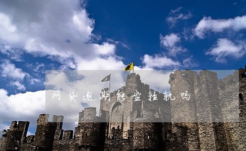 网贷逾期能坐轻轨吗 网贷逾期能坐轻轨吗