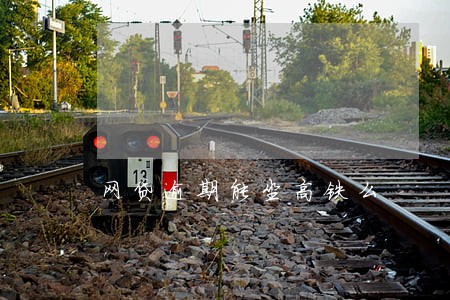 网贷逾期能坐高铁么 网贷逾期能坐高铁么