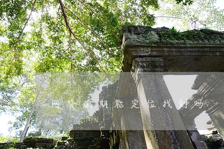 网贷逾期能定位找到吗 网贷逾期能定位找到吗