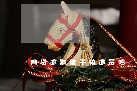 网贷逾期能干快递员吗 网贷逾期能干快递员吗