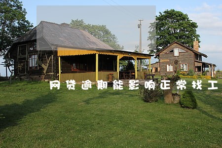网贷逾期能影响正常找工作吗 网贷逾期能影响正常找工作吗
