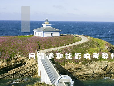 网贷逾期能影响考教师吗 网贷逾期能影响考教师吗