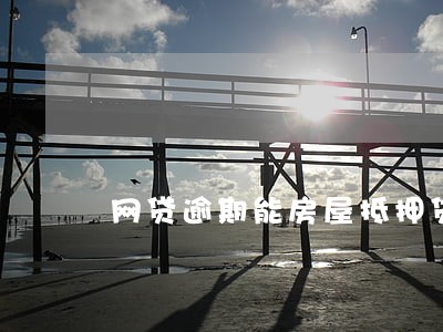 网贷逾期能房屋抵押贷款吗