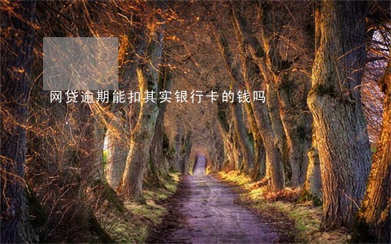 网贷逾期能扣其实银行卡的钱吗