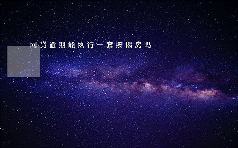 网贷逾期能执行一套按揭房吗 网贷逾期能执行一套按揭房吗