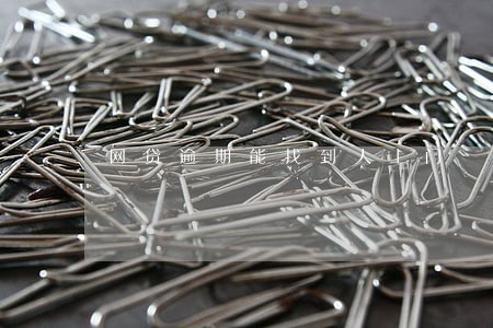 网贷逾期能找到人上门 网贷逾期能找到人上门