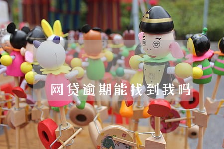 网贷逾期能找到我吗