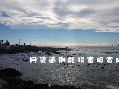 网贷逾期能找客服宽限么 网贷逾期能找客服宽限么