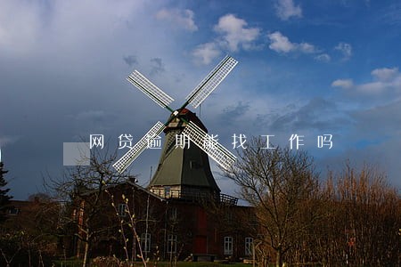 网贷逾期能找工作吗 网贷逾期能找工作吗