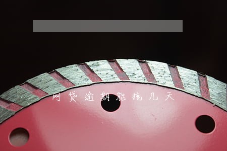 网贷逾期能拖几天 网贷逾期能拖几天