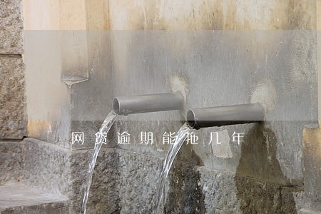 网贷逾期能拖几年 网贷逾期能拖几年