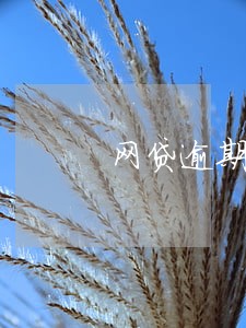 网贷逾期能按揭吗 网贷逾期能按揭吗