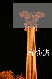 网贷逾期能提公积金吗 网贷逾期能提公积金吗
