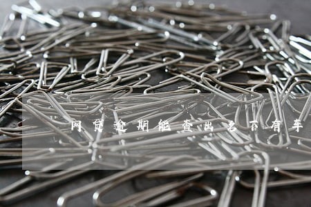 网贷逾期能查出名下有车吗 网贷逾期能查出名下有车吗