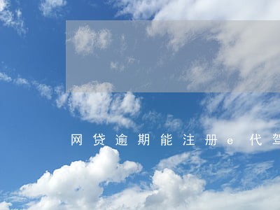 网贷逾期能注册e代驾吗 网贷逾期能注册e代驾吗
