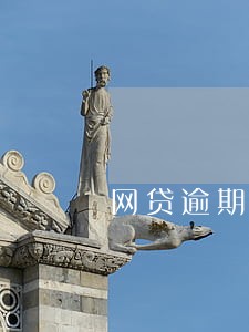 网贷逾期能申请撤销吗 网贷逾期能申请撤销吗