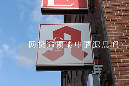 网贷逾期能申请退息吗 网贷逾期能申请退息吗