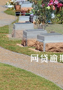 网贷逾期能相互知道逾期吗 网贷逾期能相互知道逾期吗