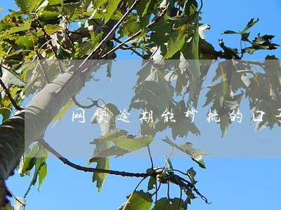 网贷逾期能秒批的口子 网贷逾期能秒批的口子
