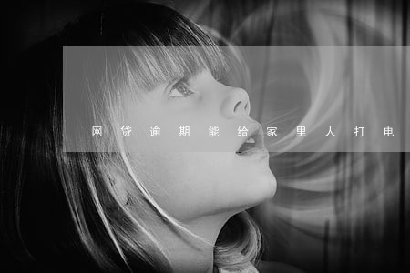 网贷逾期能给家里人打电话吗 网贷逾期能给家里人打电话吗