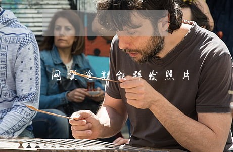 网贷逾期能群发照片 网贷逾期能群发照片