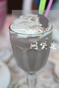 网贷逾期能考大专吗 网贷逾期能考大专吗