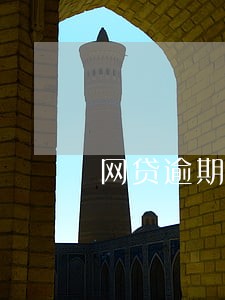 网贷逾期能解决通讯录吗 网贷逾期能解决通讯录吗