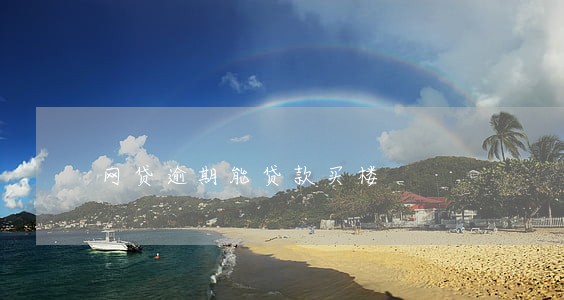 网贷逾期能贷款买楼