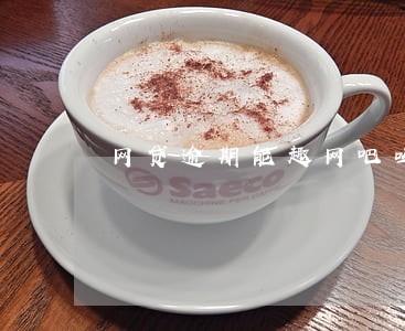 网贷逾期能趣网吧吗