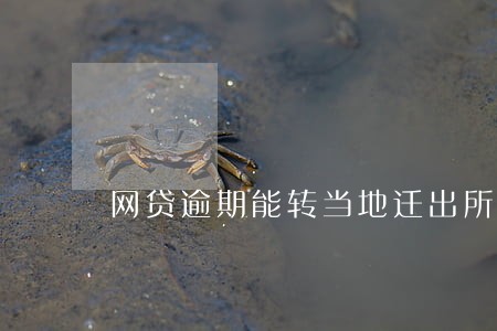 网贷逾期能转当地迁出所吗 网贷逾期能转当地迁出所吗