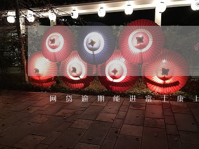网贷逾期能进富士康上班吗