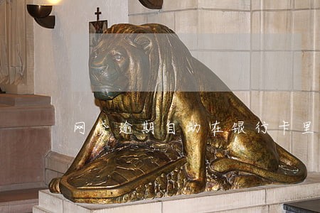 网贷逾期自动在银行卡里扣款 网贷逾期自动在银行卡里扣款