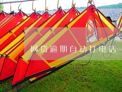 网贷逾期自动打电话