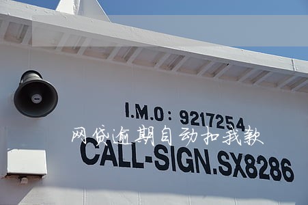 网贷逾期自动扣我款 网贷逾期自动扣我款