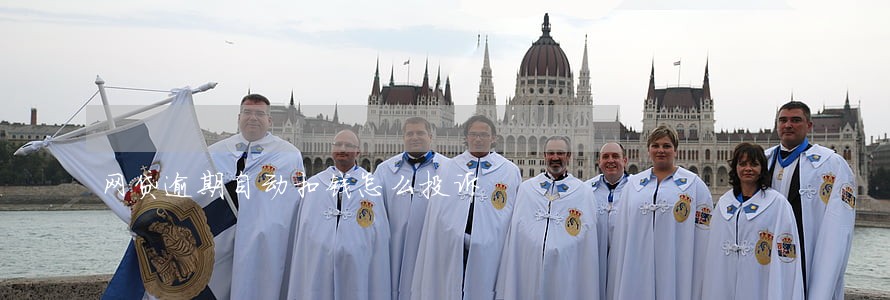 网贷逾期自动扣钱怎么投诉 网贷逾期自动扣钱怎么投诉