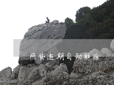 网贷逾期自动解除 网贷逾期自动解除