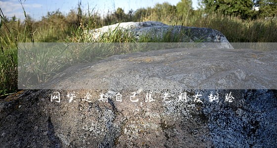 网贷逾期自己跟老朋友翻脸 网贷逾期自己跟老朋友翻脸