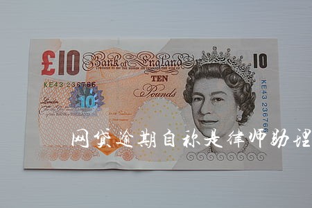 网贷逾期自称是律师助理 网贷逾期自称是律师助理