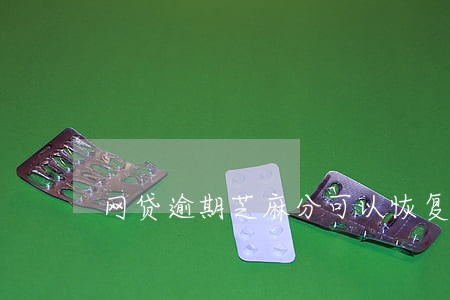 网贷逾期芝麻分可以恢复吗 网贷逾期芝麻分可以恢复吗