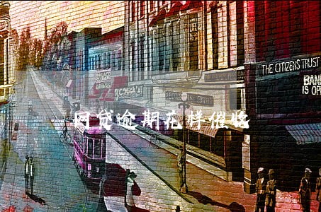 网贷逾期花样催收 网贷逾期花样催收