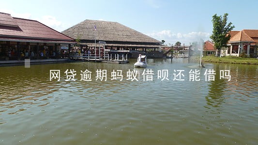 网贷逾期蚂蚁借呗还能借吗 网贷逾期蚂蚁借呗还能借吗