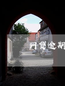 网贷逾期补卡后还会扣钱吗 网贷逾期补卡后还会扣钱吗