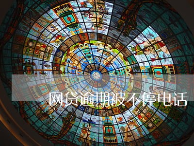 网贷逾期被不停电话 网贷逾期被不停电话