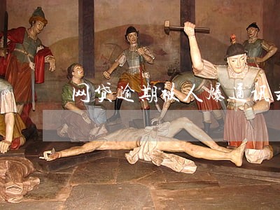 网贷逾期被人爆通讯录 网贷逾期被人爆通讯录