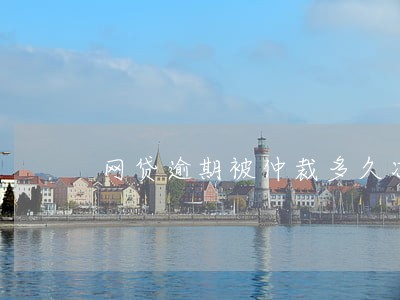 网贷逾期被仲裁多久冻结 网贷逾期被仲裁多久冻结