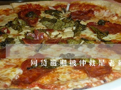 网贷逾期被仲裁是老赖吗 网贷逾期被仲裁是老赖吗