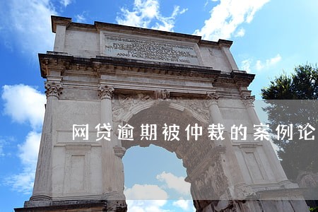 网贷逾期被仲裁的案例论坛 网贷逾期被仲裁的案例论坛