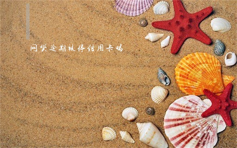 网贷逾期被停信用卡吗