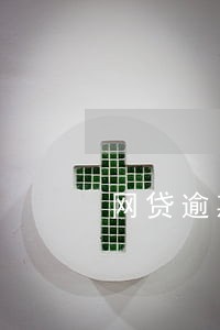 网贷逾期被催债怎么处理 网贷逾期被催债怎么处理